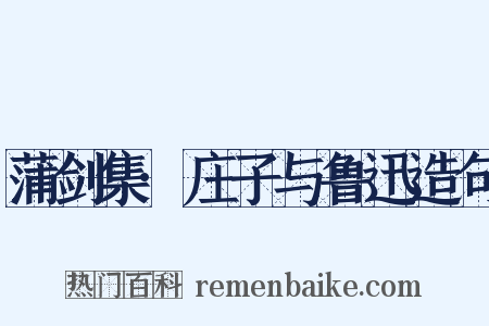 蒲剑集·庄子与鲁迅造句是什么意思的图片